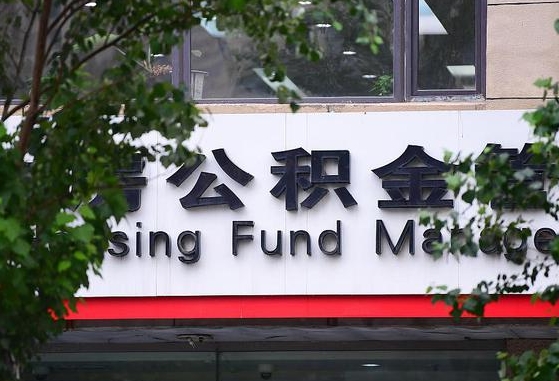 公积金工资的比例-正定公积金代办平台