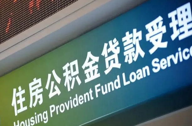 公积金计息-正定公积金代办平台